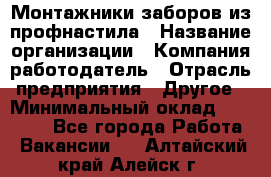 Монтажники заборов из профнастила › Название организации ­ Компания-работодатель › Отрасль предприятия ­ Другое › Минимальный оклад ­ 25 000 - Все города Работа » Вакансии   . Алтайский край,Алейск г.